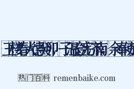 玉楼春大德癸卯，子温佥宪济南，余奉使宜是什么意思的图片